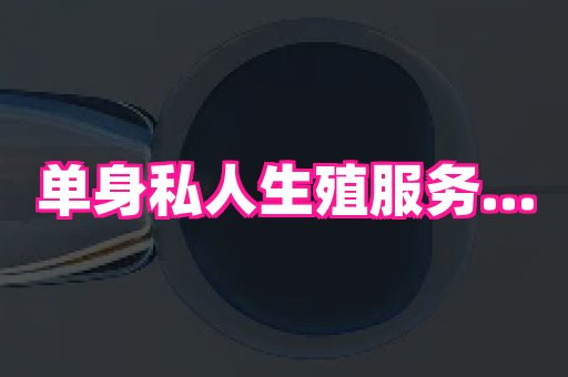 安徽助孕网 1