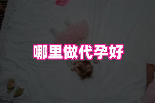 安徽助孕网 4